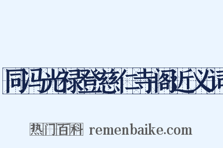 同冯光禄登慈仁寺阁近义词是什么意思的图片